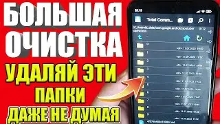 НЕ ХВАТАЕТ ПАМЯТИ НА ТЕЛЕФОНЕ ❓✅ Более 35 ГБ+ свободного места ✅Как освободить память на андроиде👍