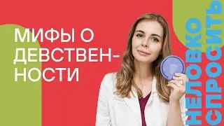 Мифы и правда о девственности: может ли гинеколог определить, что вы девственница?