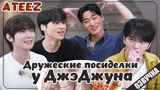 ATEEZ Дружеские посиделки у ДжэДжуна - 19  РУССКАЯ ОЗВУЧКА 