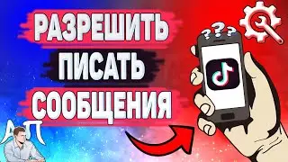 Как разрешить отправлять сообщения в Тик Токе? Как разрешить писать в ЛС в Tik Tok?