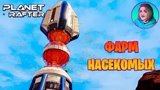 ПОВЫШАЕМ ЗНАЧЕНИЕ НАСЕКОМЫХ В ИГРЕ THE PLANET CRAFTER