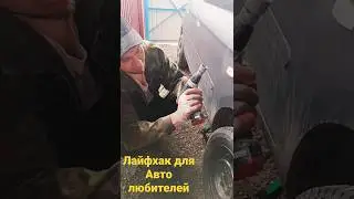 Лайфхак для автолюбителей