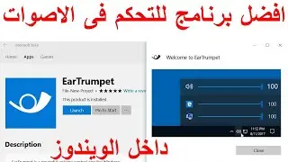 Eartrumpet برنامج التحكم فى الصوت