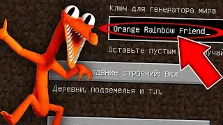 НИКОГДА НЕ ИГРАЙ НА СИДЕ ОРАНЖЕВЫЙ ИЗ РАДУЖНЫХ ДРУЗЕЙ MINECRAFT ORANGE RAINBOW FRIENDS СТРАШНЫЙ СИД