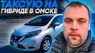 ТАКСУЮ НА Nissan Note e-Power ЯНДЕКС ТАКСИ ОМСК . ГИБРИД В ТАКСИ