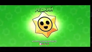 Brawl Stars#31 открытие 100 бесплатных Старр Дропов на пятом аккаунте