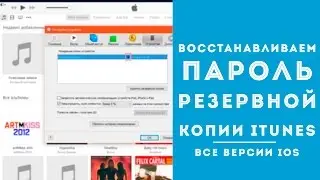 Как восстановить пароль резервной копии iTunes | Все версии iOS | Все версии iPhone/iPad/iPod