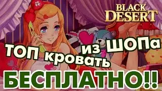 Black Desert (RU) - Как получить донат кровать БЕСПЛАТНО!