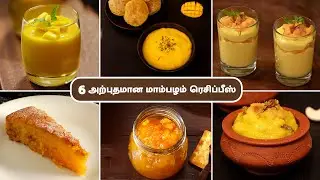 6  அற்புதமான மாம்பழம் ரெசிப்பீஸ் | 6 Delicious Mango Recipes | Sweet Recipes | Mango Recipes |