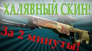 Получаем Халявный скин в CS GO за 2 минуты!