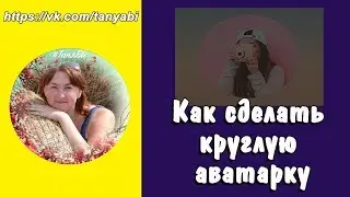 Скруглитель фото Как сделать круглую аватарку Фоторедактор онлайн