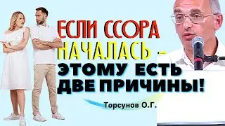 Если ССОРА началась, - этому есть только ДВЕ ПРИЧИНЫ! Торсунов лекции