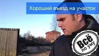 Зачем нужен хороший въезд на участок Все по уму