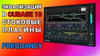 Эквализация в Cubase 10 pro. FREQUENCY стоковые плагины