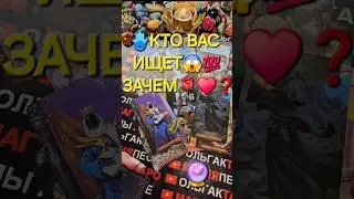 💥ШОК😱 КТО ВАС СЕЙЧАС ИЩЕТ🙏😭💖❓ Таро расклад