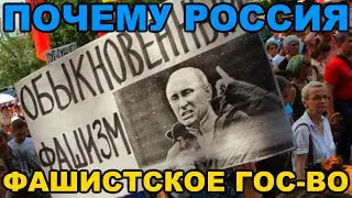 Почему режим правления в России считают ФАШИСТСКИМ