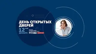 День открытых дверей РГСУ