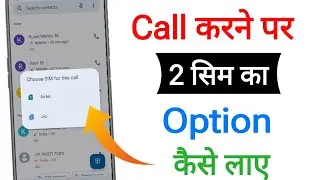 Call karne par do sim ka option kaise laye? || Call lagane par dono sim ka option nahi aa raha hai