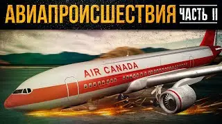 10 авиапроисшествий, когда всё обошлось. Часть 2