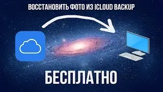 Как бесплатно восстановить фото из резервной копии iCloud
