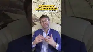 Дисциплина и Психология ТРЕЙДЕРА!