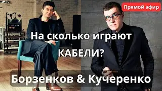 На сколько играют кабели? Борзенков и Кучеренко в прямом эфире в программе 