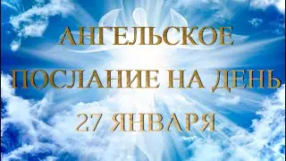 АНГЕЛЬСКОЕ ПОСЛАНИЕ НА ДЕНЬ / 27 ЯНВАРЯ 2024 ГОД / ВСЕЛЕНСКИЙ ПРОГНОЗ