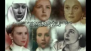 Трагические судьбы актрис советского кино