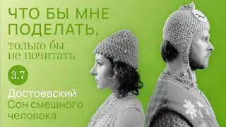 Достоевский: смешной человек / Что бы мне поделать, только бы не почитать