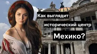 Прогулка по историческому центру Мехико: бесплатные музеи, атмосфера, безопасность в Мексике