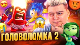 ГОЛОВОЛОМКА 2 - РЕАКЦИЯ НА МУЛЬТФИЛЬМ