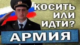 СТОИТ ЛИ ИДТИ В АРМИЮ? О плюсах и минусах службы в армии