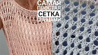 САМАЯ ПРОСТАЯ СЕТКА СПИЦАМИ для летних изделий!