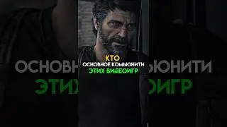 Кто основное комьюнити этих игр #game