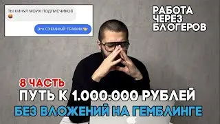 Путь к миллиону на гемблинге без вложений. 8 часть. УБТ. Арбитраж Трафика.