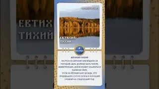 Народные приметы.  Евтихий Тихий