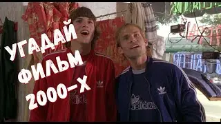 Угадай фильм 2000-х!!!