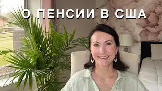 О ПЕНСИИ В США, КАК ЖИВУТ АМЕРИКАНСКИЕ ПЕНСИОНЕРЫ