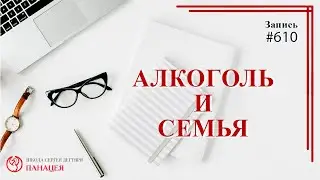 Алкоголь и семья / записи Нарколога 610