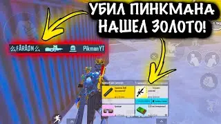 😂УБИЛ ПИНКМАНА и НАШЁЛ ЗОЛОТО | ШТУРМ 7 КАРТА | Metro PUBG Mobile