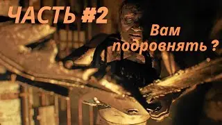 Resident Evil 7 . Продолжаем ( Часть 2 ) .