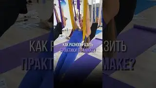 Как разнообразить практики в гамаке?