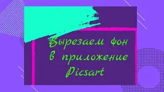 Вырезаем фон в приложение picsart