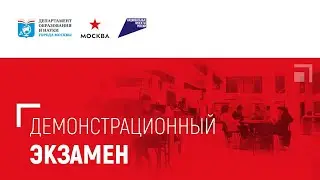 Демонстрационный экзамен по компетенции «Преподавание в младших классах» Площадка 2