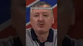 Гиркин Стрелков всё тот же Россия Мобилизация Украина #shorts