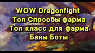 🔥 WoW Dragonflight. РМТ 🔥 Что Фармить? На Чем ФАрмить? Стоит ли идти РМТешить??? Боты🔥 Баны🔥