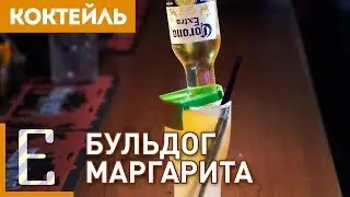 Бульдог Маргарита — рецепт коктейля Едим ТВ