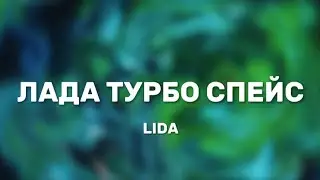 Lida - ЛАДА ТУРБО СПЕЙС (Lyrics)