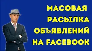 Как рассылать много обьявлений в Фейсбуке. Массовая рассылка Фейсбук.