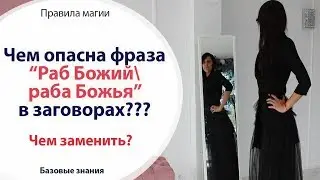 ПОЧЕМУ НЕЛЬЗЯ ПРОИЗНОСИТЬ ФРАЗУ 